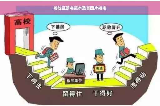 参战证明书范本及其图片指南