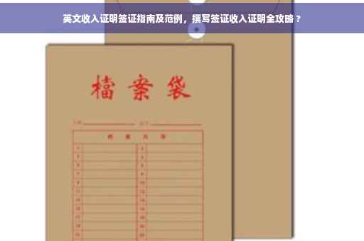 英文收入证明签证指南及范例，撰写签证收入证明全攻略 ?
