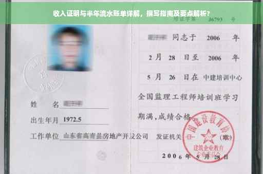 收入证明与半年流水账单详解，撰写指南及要点解析?