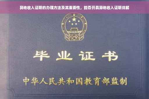 异地收入证明的办理方法及其重要性，能否开具异地收入证明详解