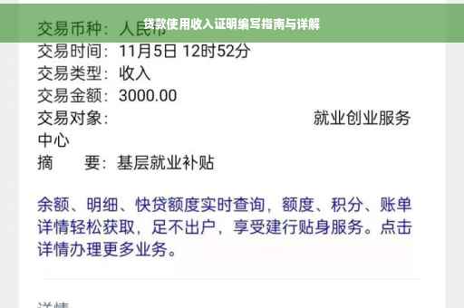 贷款使用收入证明编写指南与详解