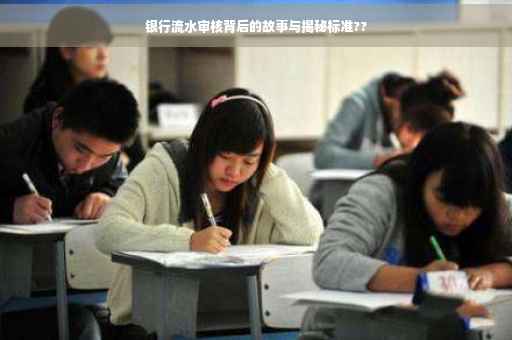 银行流水审核背后的故事与揭秘标准??