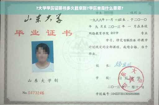 ?大学学历证明书多久能拿到?学历单是什么意思?