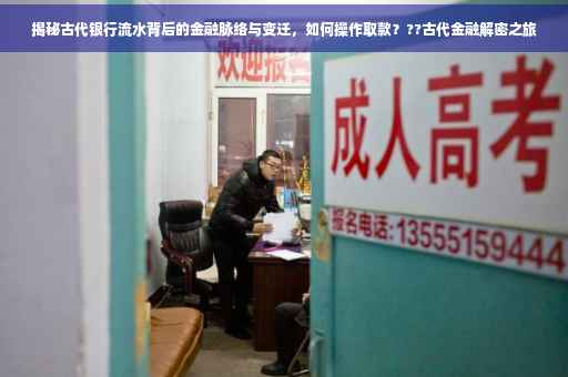 揭秘古代银行流水背后的金融脉络与变迁，如何操作取款？??古代金融解密之旅