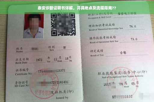 泰安诊断证明书详解，开具地点及流程指南??