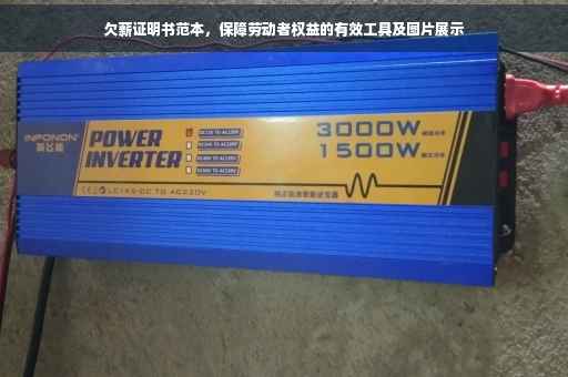 欠薪证明书范本，保障劳动者权益的有效工具及图片展示