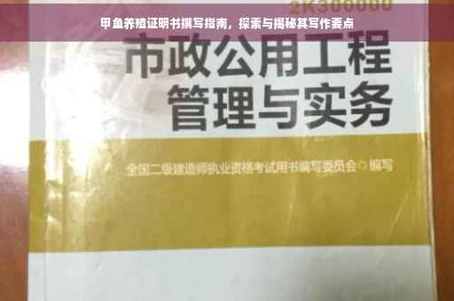 甲鱼养殖证明书撰写指南，探索与揭秘其写作要点