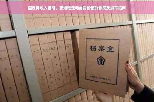 固定月收入证明，职场稳定与自我价值的体现及撰写指南