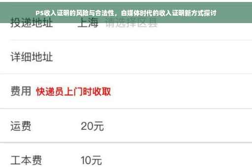 PS收入证明的风险与合法性，自媒体时代的收入证明新方式探讨