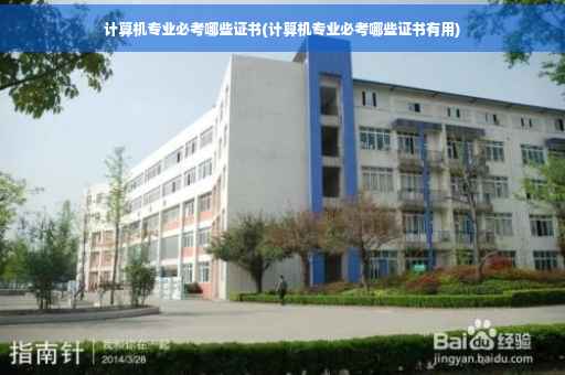 计算机专业必考哪些证书(计算机专业必考哪些证书有用)