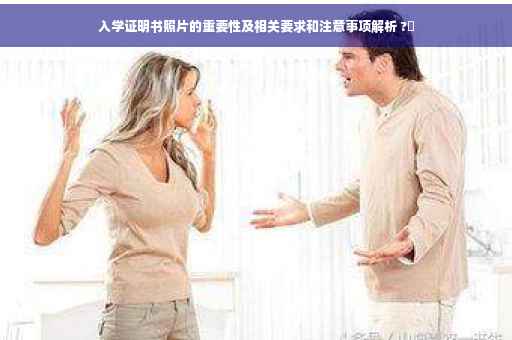 入学证明书照片的重要性及相关要求和注意事项解析 ?✨