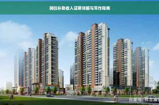 岗位补助收入证明详解与写作指南