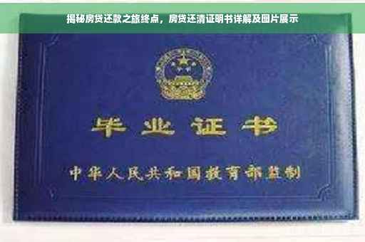 揭秘房贷还款之旅终点，房贷还清证明书详解及图片展示