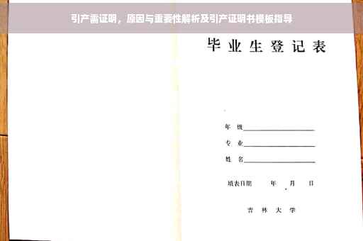 引产需证明，原因与重要性解析及引产证明书模板指导