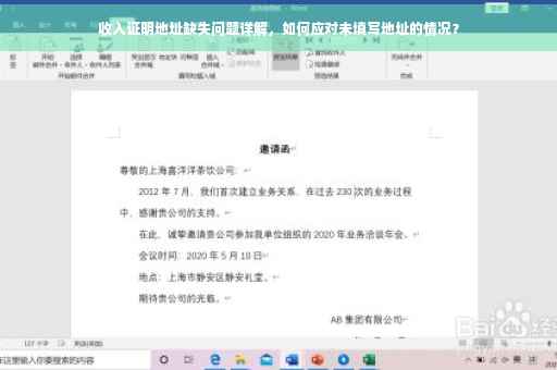 收入证明地址缺失问题详解，如何应对未填写地址的情况？