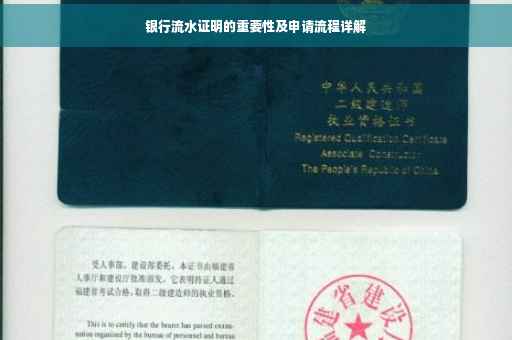 银行流水证明的重要性及申请流程详解