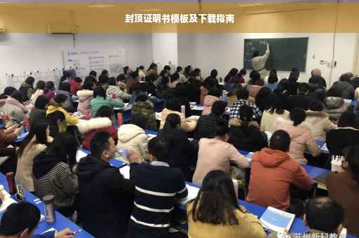 封顶证明书模板及下载指南
