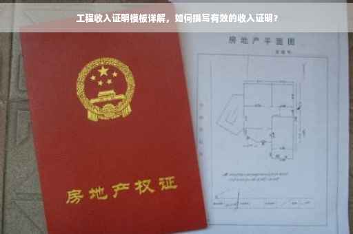 工程收入证明模板详解，如何撰写有效的收入证明？