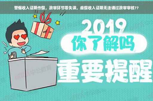 警惕收入证明作假，政审环节零失误，虚假收入证明无法通过政审审核??