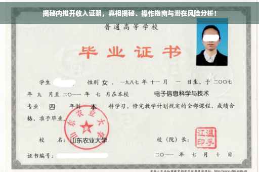 揭秘内推开收入证明，真相揭秘、操作指南与潜在风险分析！