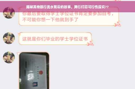揭秘其他银行流水背后的故事，跨行打印可行性探究??