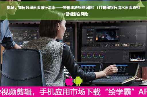 揭秘，如何合理索要银行流水——警惕违法犯罪风险！???揭秘银行流水索要真相！??警惕潜在风险！
