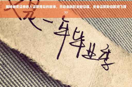 揭秘老虎证券收入证明背后的故事，开启金融职业新征程，资金证明助你展翅飞翔??