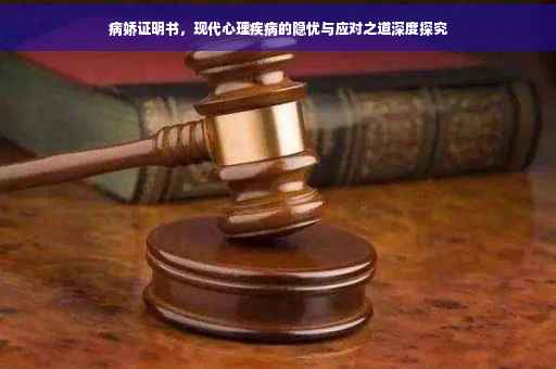 病娇证明书，现代心理疾病的隐忧与应对之道深度探究