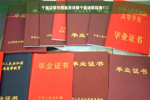 个案证明书模板及详细个案说明指南?⚡️