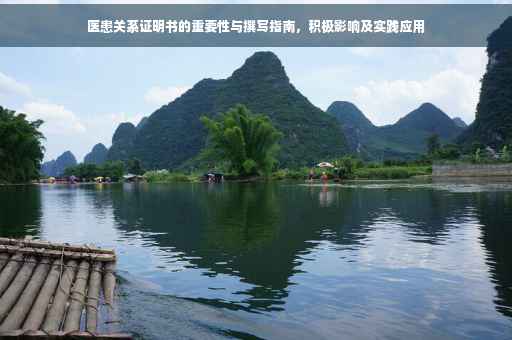 医患关系证明书的重要性与撰写指南，积极影响及实践应用