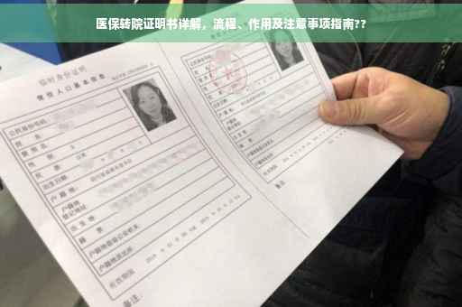 医保转院证明书详解，流程、作用及注意事项指南??