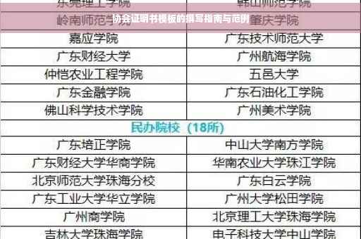协会证明书模板的撰写指南与范例