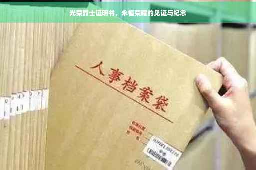 光荣烈士证明书，永恒荣耀的见证与纪念