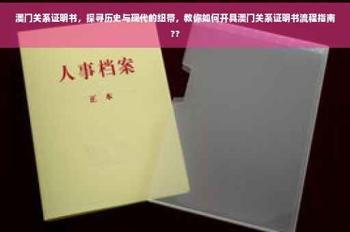 澳门关系证明书，探寻历史与现代的纽带，教你如何开具澳门关系证明书流程指南??