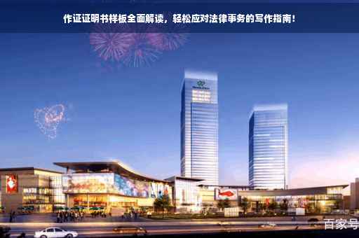 作证证明书样板全面解读，轻松应对法律事务的写作指南！