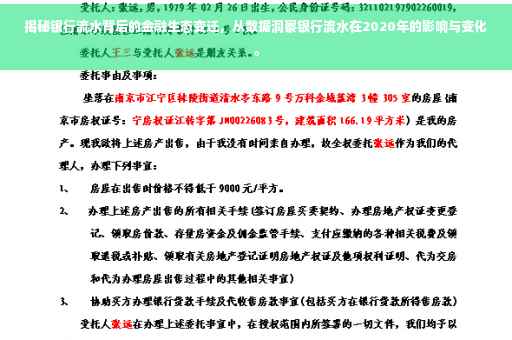揭秘银行流水背后的金融生态变迁，从数据洞察银行流水在2020年的影响与变化。