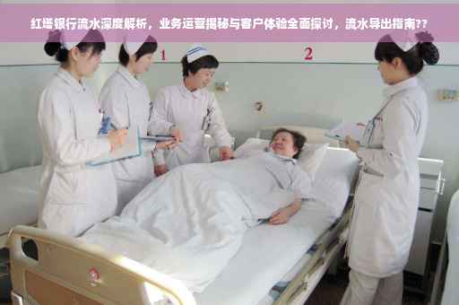 红塔银行流水深度解析，业务运营揭秘与客户体验全面探讨，流水导出指南??