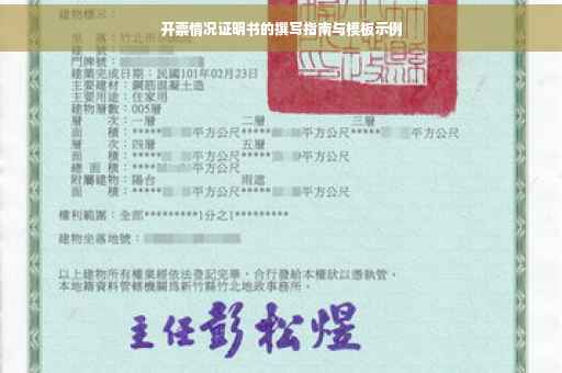 开票情况证明书的撰写指南与模板示例