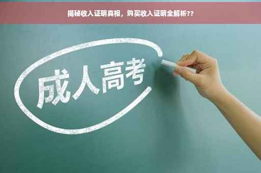 揭秘收入证明真相，购买收入证明全解析??