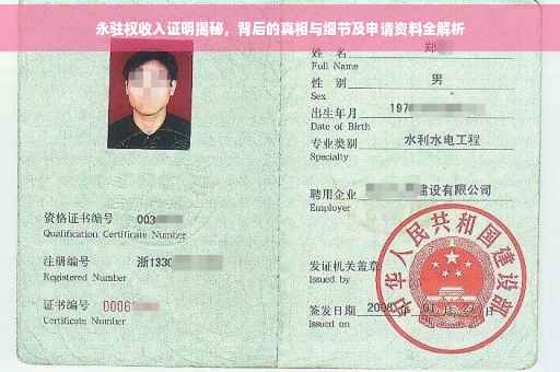 永驻权收入证明揭秘，背后的真相与细节及申请资料全解析