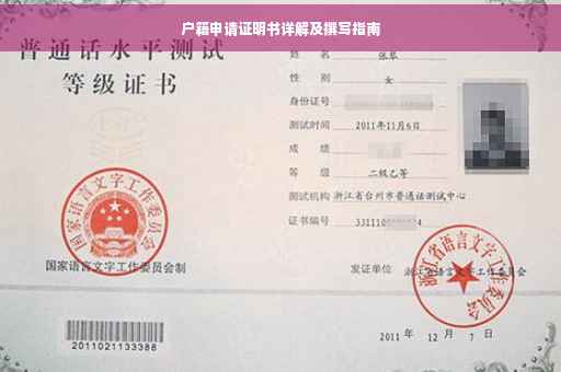 户籍申请证明书详解及撰写指南