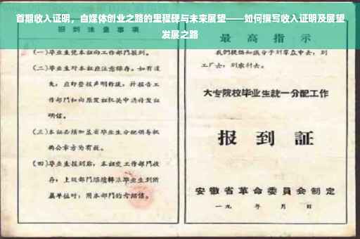 首期收入证明，自媒体创业之路的里程碑与未来展望——如何撰写收入证明及展望发展之路