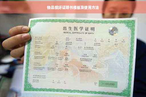 物品损坏证明书模板及使用方法