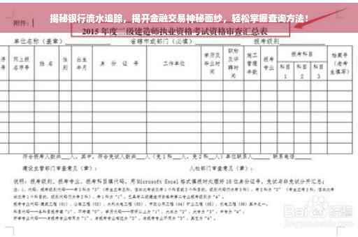 揭秘银行流水追踪，揭开金融交易神秘面纱，轻松掌握查询方法！