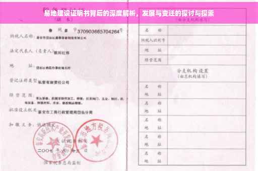 易地建设证明书背后的深度解析，发展与变迁的探讨与探索