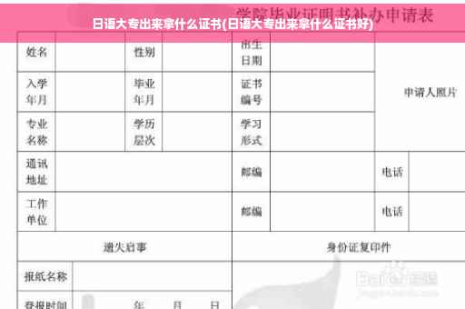 日语大专出来拿什么证书(日语大专出来拿什么证书好)