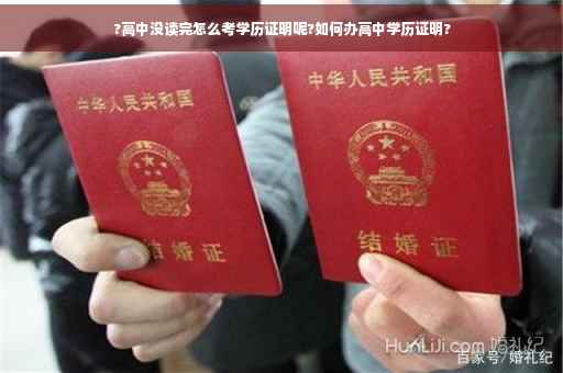 ?高中没读完怎么考学历证明呢?如何办高中学历证明?