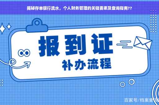 揭秘存单银行流水，个人财务管理的关键要素及查询指南??