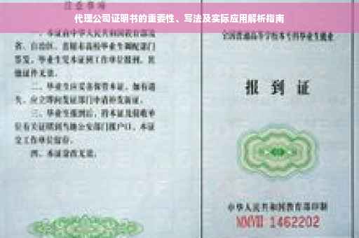 代理公司证明书的重要性、写法及实际应用解析指南