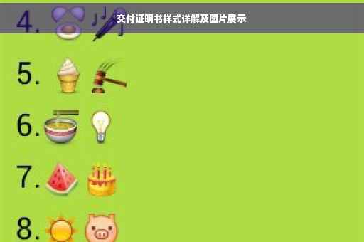 交付证明书样式详解及图片展示